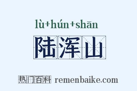 陆浑山是什么意思的图片